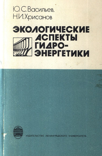 Экологические аспекты гидроэнергетики